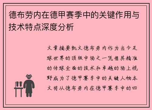 德布劳内在德甲赛季中的关键作用与技术特点深度分析 德布劳内在德甲赛季中的关键作用与技术特点深度分析