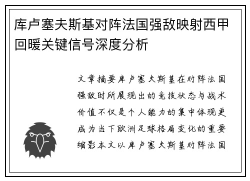 库卢塞夫斯基对阵法国强敌映射西甲回暖关键信号深度分析 库卢塞夫斯基对阵法国强敌映射西甲回暖关键信号深度分析