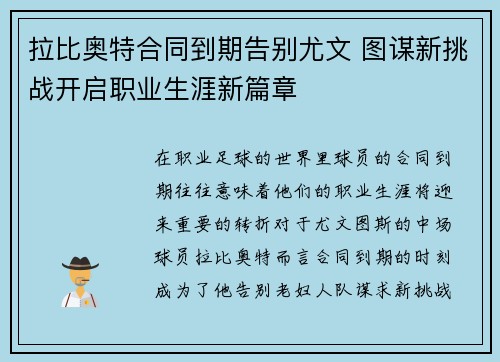 拉比奥特合同到期告别尤文 图谋新挑战开启职业生涯新篇章 拉比奥特合同到期告别尤文 图谋新挑战开启职业生涯新篇章