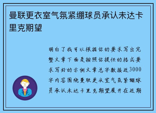 曼联更衣室气氛紧绷球员承认未达卡里克期望 曼联更衣室气氛紧绷球员承认未达卡里克期望