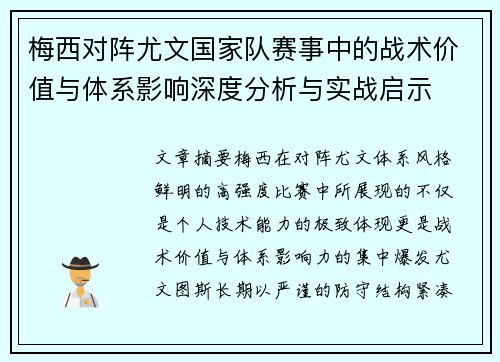 梅西对阵尤文国家队赛事中的战术价值与体系影响深度分析与实战启示 梅西对阵尤文国家队赛事中的战术价值与体系影响深度分析与实战启示
