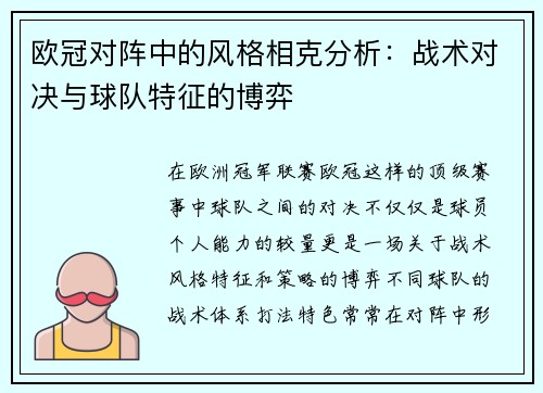 欧冠对阵中的风格相克分析:战术对决与球队特征的博弈 欧冠对阵中的风格相克分析:战术对决与球队特征的博弈