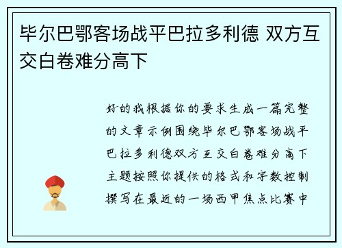 毕尔巴鄂客场战平巴拉多利德 双方互交白卷难分高下 毕尔巴鄂客场战平巴拉多利德 双方互交白卷难分高下