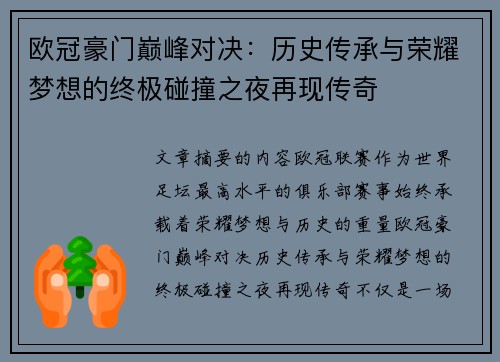 欧冠豪门巅峰对决:历史传承与荣耀梦想的终极碰撞之夜再现传奇 欧冠豪门巅峰对决:历史传承与荣耀梦想的终极碰撞之夜再现传奇