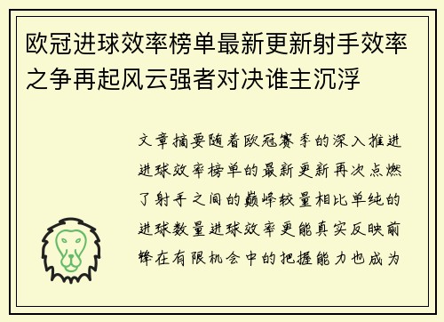 欧冠进球效率榜单最新更新射手效率之争再起风云强者对决谁主沉浮 欧冠进球效率榜单最新更新射手效率之争再起风云强者对决谁主沉浮