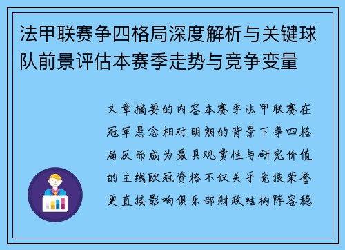 法甲联赛争四格局深度解析与关键球队前景评估本赛季走势与竞争变量 法甲联赛争四格局深度解析与关键球队前景评估本赛季走势与竞争变量
