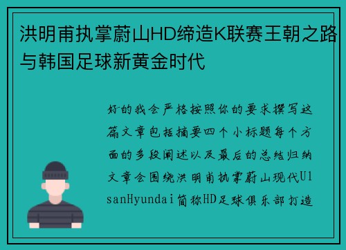 洪明甫执掌蔚山HD缔造K联赛王朝之路与韩国足球新黄金时代 洪明甫执掌蔚山HD缔造K联赛王朝之路与韩国足球新黄金时代