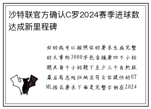 沙特联官方确认C罗2024赛季进球数 达成新里程碑 沙特联官方确认C罗2024赛季进球数 达成新里程碑
