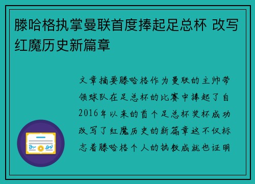 滕哈格执掌曼联首度捧起足总杯 改写红魔历史新篇章 滕哈格执掌曼联首度捧起足总杯 改写红魔历史新篇章