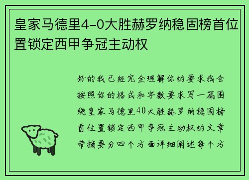 皇家马德里4-0大胜赫罗纳稳固榜首位置锁定西甲争冠主动权 皇家马德里4-0大胜赫罗纳稳固榜首位置锁定西甲争冠主动权