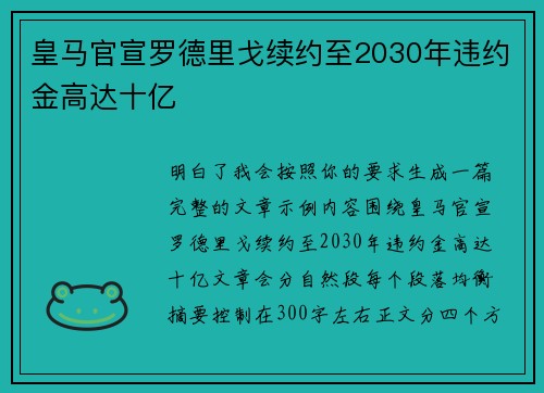 皇马官宣罗德里戈续约至2030年违约金高达十亿 皇马官宣罗德里戈续约至2030年违约金高达十亿