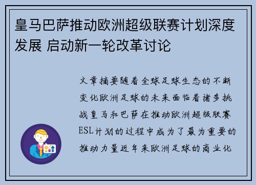 皇马巴萨推动欧洲超级联赛计划深度发展 启动新一轮改革讨论 皇马巴萨推动欧洲超级联赛计划深度发展 启动新一轮改革讨论