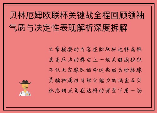 贝林厄姆欧联杯关键战全程回顾领袖气质与决定性表现解析深度拆解 贝林厄姆欧联杯关键战全程回顾领袖气质与决定性表现解析深度拆解
