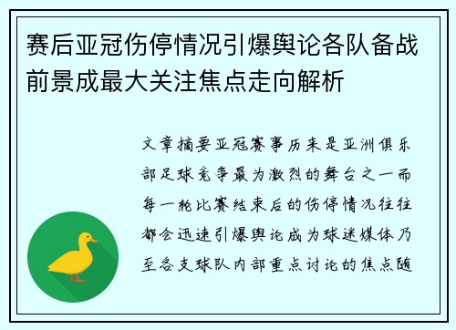 赛后亚冠伤停情况引爆舆论各队备战前景成最大关注焦点走向解析 赛后亚冠伤停情况引爆舆论各队备战前景成最大关注焦点走向解析