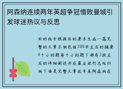阿森纳连续两年英超争冠惜败曼城引发球迷热议与反思