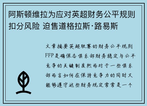 阿斯顿维拉为应对英超财务公平规则扣分风险 迫售道格拉斯·路易斯