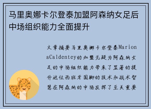 马里奥娜卡尔登泰加盟阿森纳女足后中场组织能力全面提升 马里奥娜卡尔登泰加盟阿森纳女足后中场组织能力全面提升