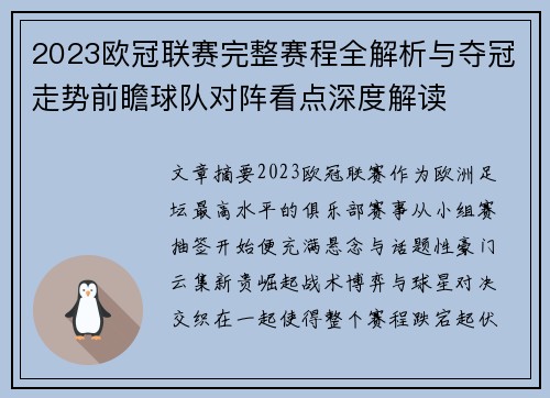 2023欧冠联赛完整赛程全解析与夺冠走势前瞻球队对阵看点深度解读