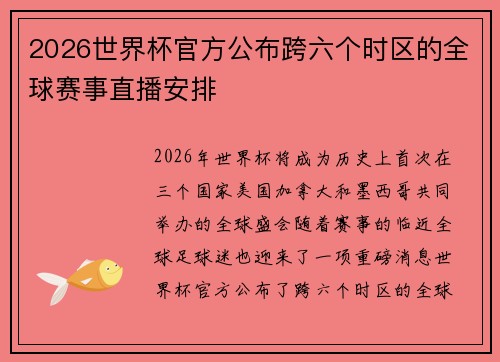 2026世界杯官方公布跨六个时区的全球赛事直播安排 2026世界杯官方公布跨六个时区的全球赛事直播安排