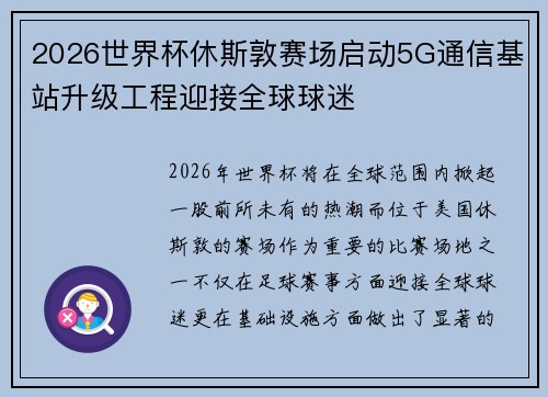 2026世界杯休斯敦赛场启动5G通信基站升级工程迎接全球球迷