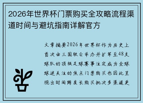 2026年世界杯门票购买全攻略流程渠道时间与避坑指南详解官方