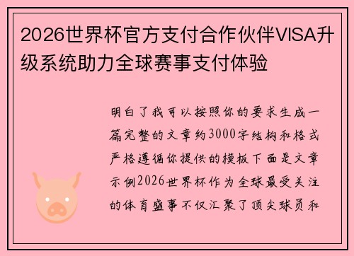 2026世界杯官方支付合作伙伴VISA升级系统助力全球赛事支付体验