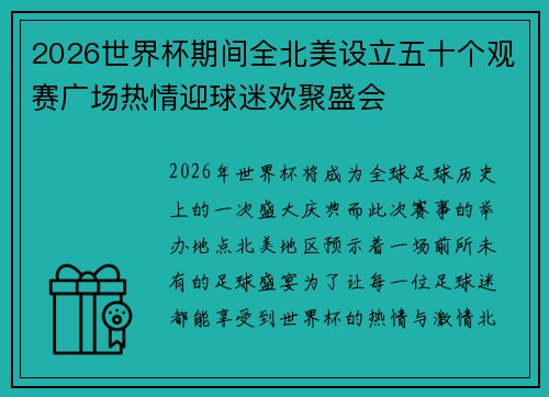2026世界杯期间全北美设立五十个观赛广场热情迎球迷欢聚盛会
