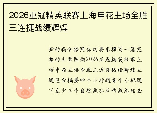 2026亚冠精英联赛上海申花主场全胜三连捷战绩辉煌