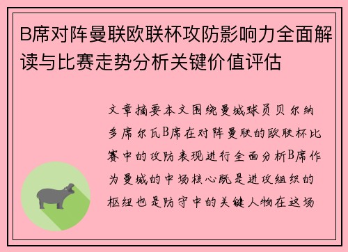 B席对阵曼联欧联杯攻防影响力全面解读与比赛走势分析关键价值评估