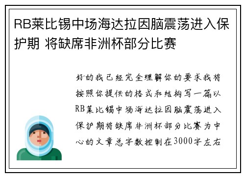 RB莱比锡中场海达拉因脑震荡进入保护期 将缺席非洲杯部分比赛 RB莱比锡中场海达拉因脑震荡进入保护期 将缺席非洲杯部分比赛
