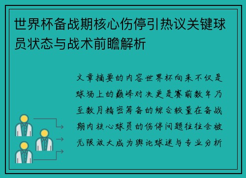 世界杯备战期核心伤停引热议关键球员状态与战术前瞻解析