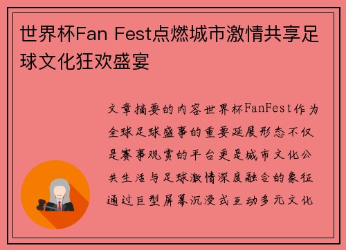 世界杯Fan Fest点燃城市激情共享足球文化狂欢盛宴
