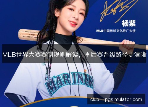 MLB世界大赛赛制规则解读,季后赛晋级路径更清晰 MLB世界大赛赛制规则解读,季后赛晋级路径更清晰