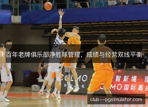 百年老牌俱乐部净胜球管理，成绩与经营双线平衡